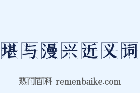 堪与漫兴近义词是什么意思的图片